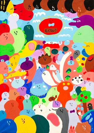 「いつ」片山 桃花