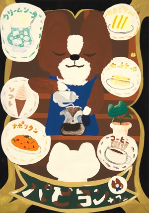 「犬がくつろぐ秘密のレトロカフェ」山下 優