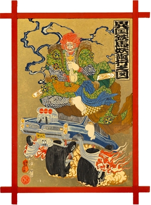 「異国鉄馬妖術行之図」澤部 碧生