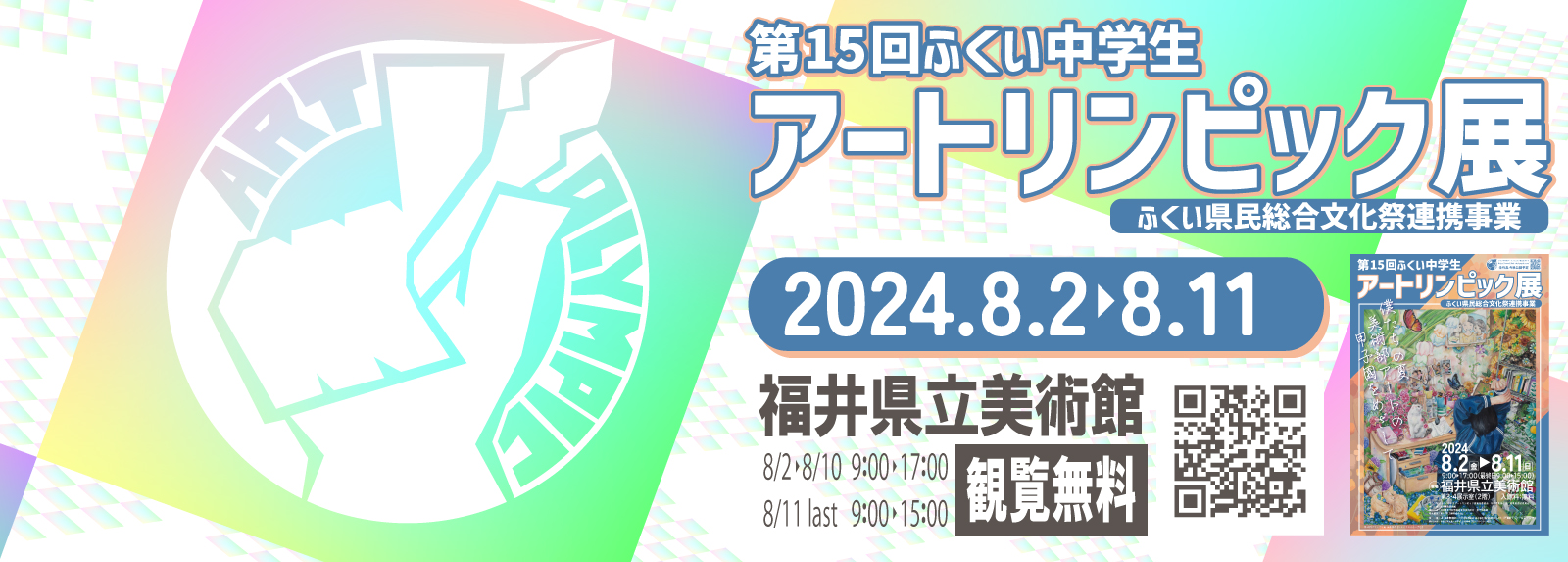 ふくい中学生アートリンピック展メイン画像