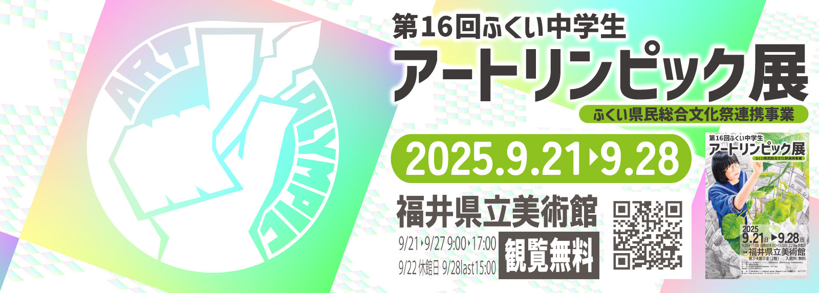ふくい中学生アートリンピック展メイン画像