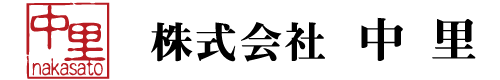 株式会社中里