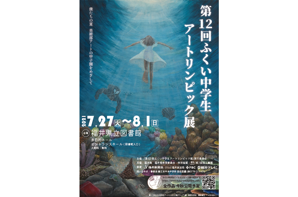 第12回ふくい中学生アートリンピック展ポスター