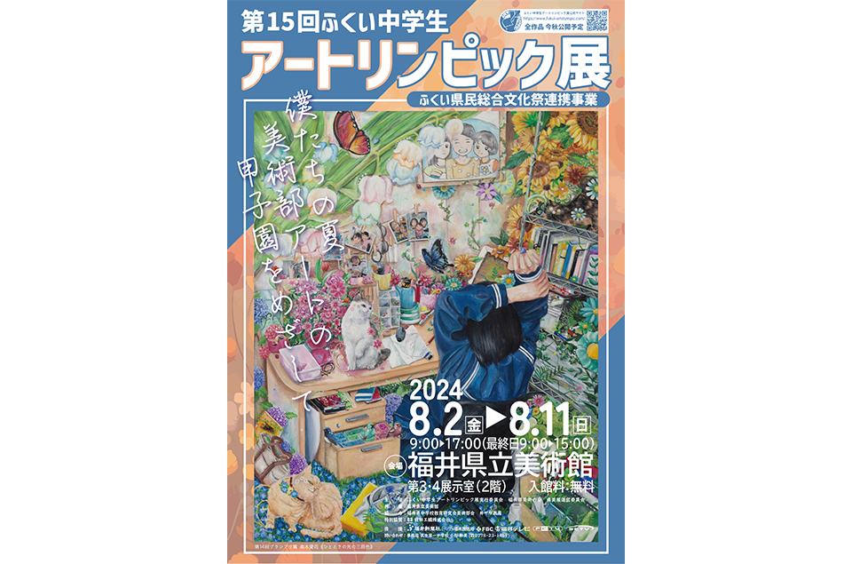 第15回ふくい中学生アートリンピック展ポスター